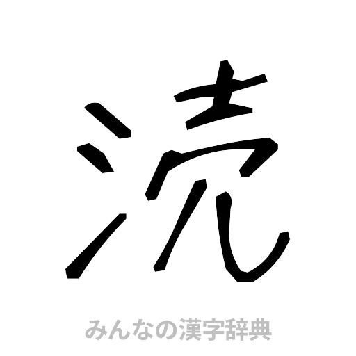 涜（手書き）