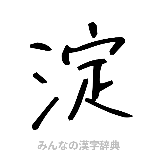 淀（手書き）