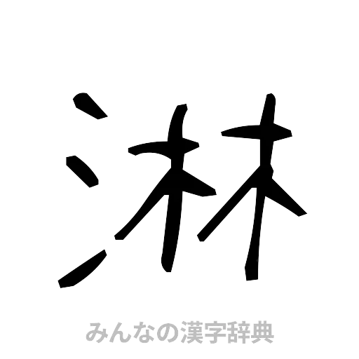 淋（手書き）