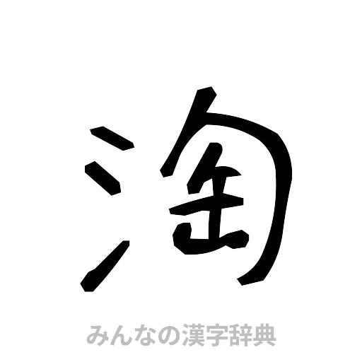 淘（手書き）
