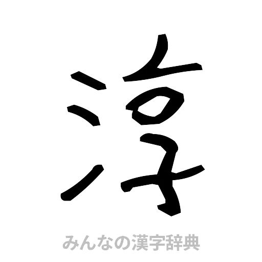 淳（手書き）