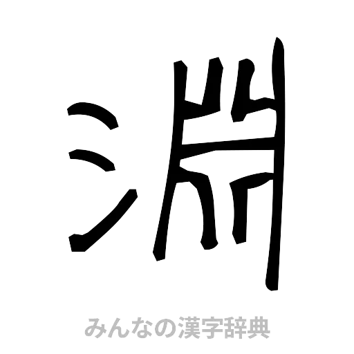 淵（手書き）