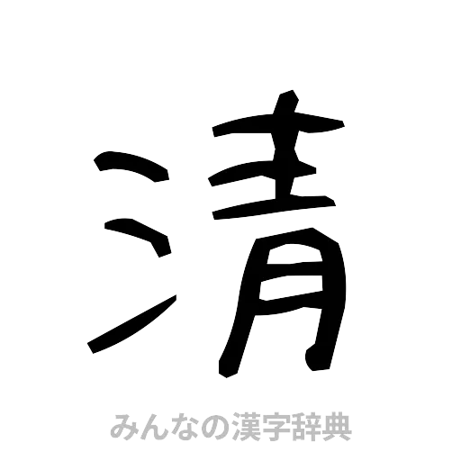 清（手書き）