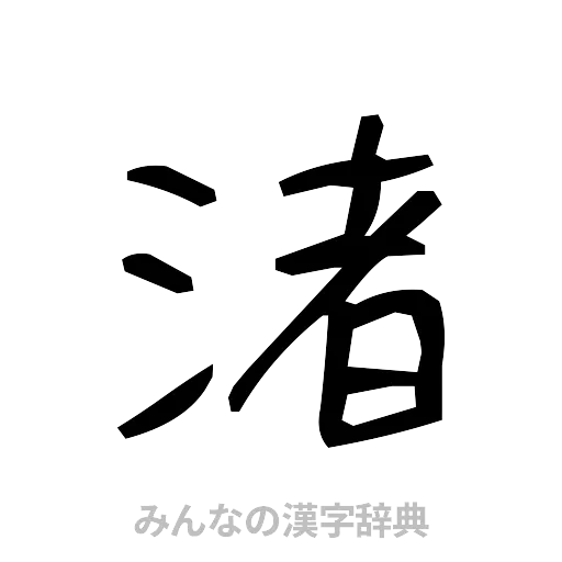 渚（手書き）