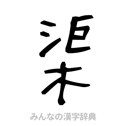 渠（手書き）