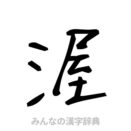 渥（手書き）