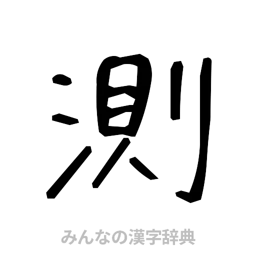 測（手書き）