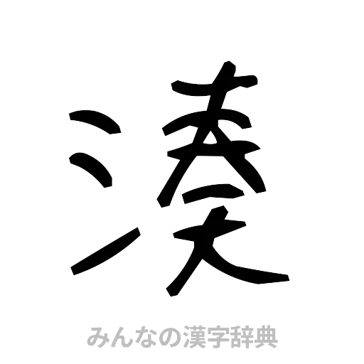 湊（手書き）