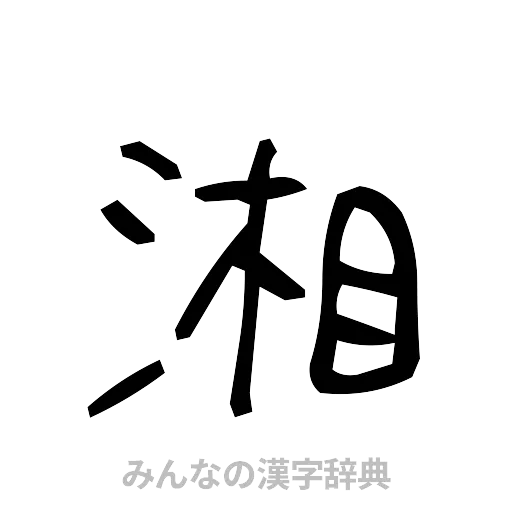 湘（手書き）