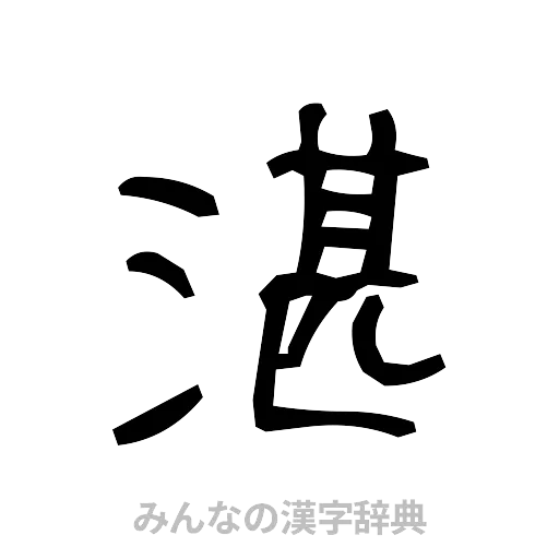 湛（手書き）