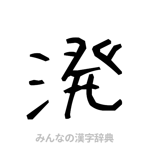 溌（手書き）