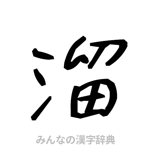 溜（手書き）