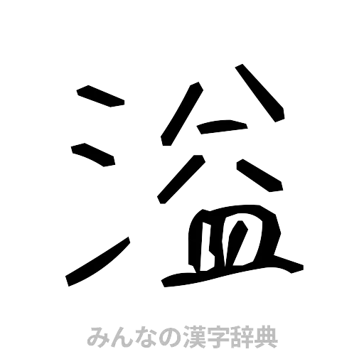 溢（手書き）