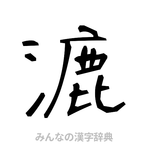 漉（手書き）