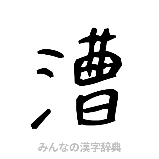 漕（手書き）