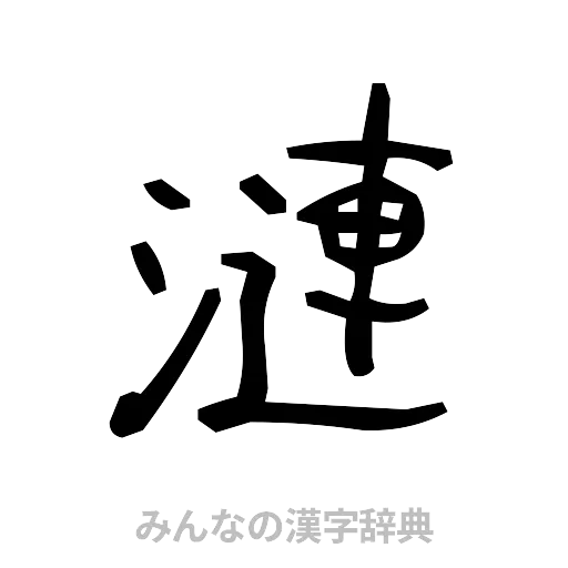 漣（手書き）