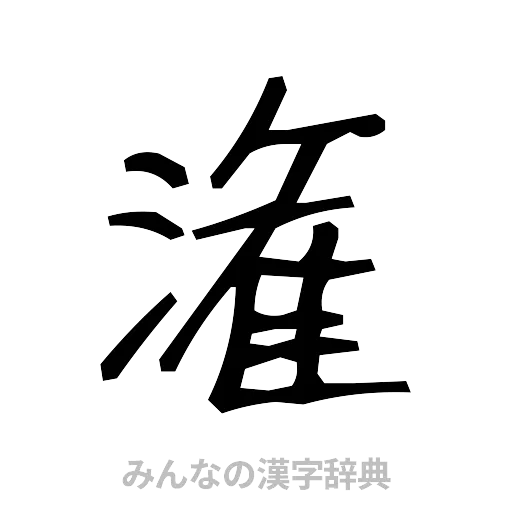 潅（手書き）