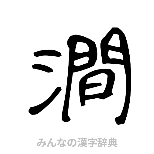 澗（手書き）