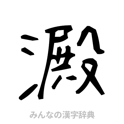 澱（手書き）