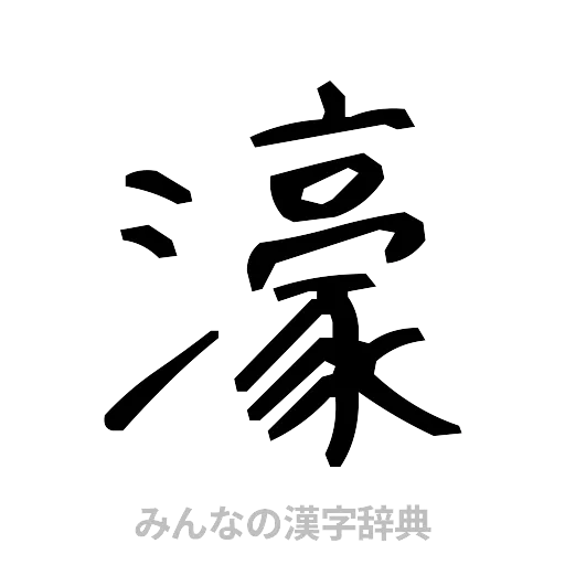 濠（手書き）