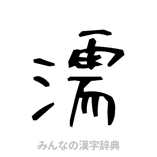 濡（手書き）