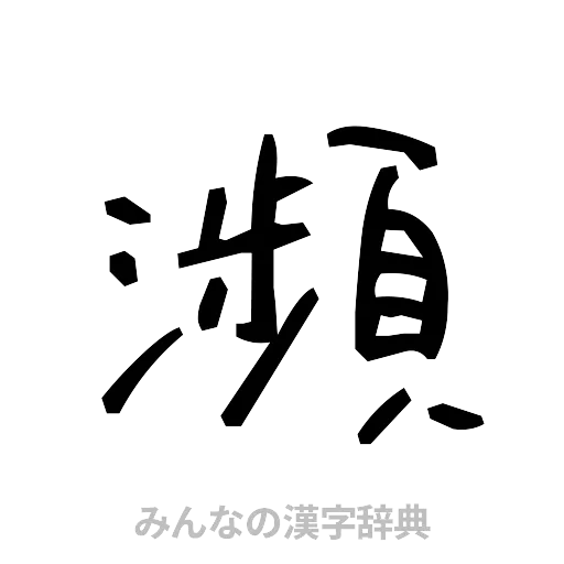 瀕（手書き）