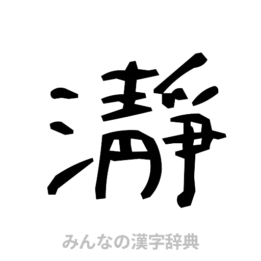 瀞（手書き）