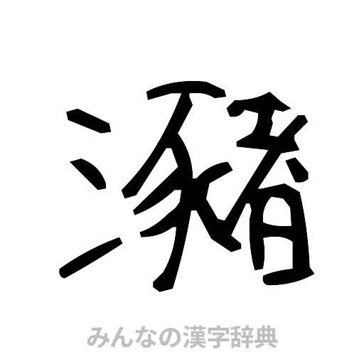 瀦（手書き）