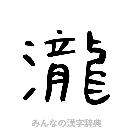 瀧（手書き）