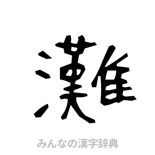 灘（手書き）