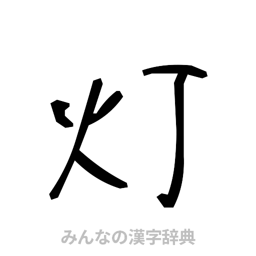 灯（手書き）