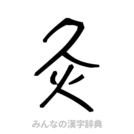 灸（手書き）