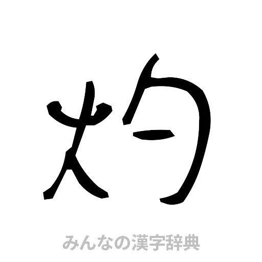 灼（手書き）