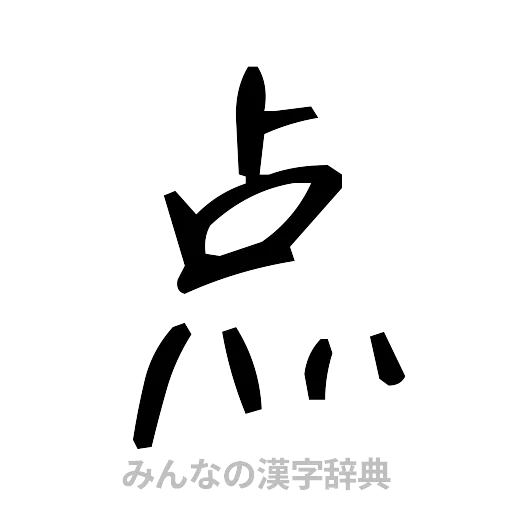 点（手書き）