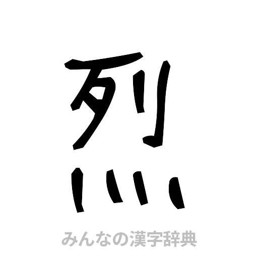 烈（手書き）