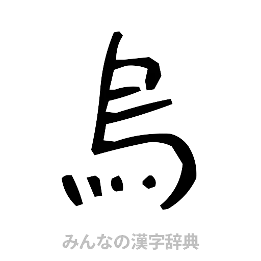 烏（手書き）