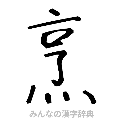 烹（手書き）