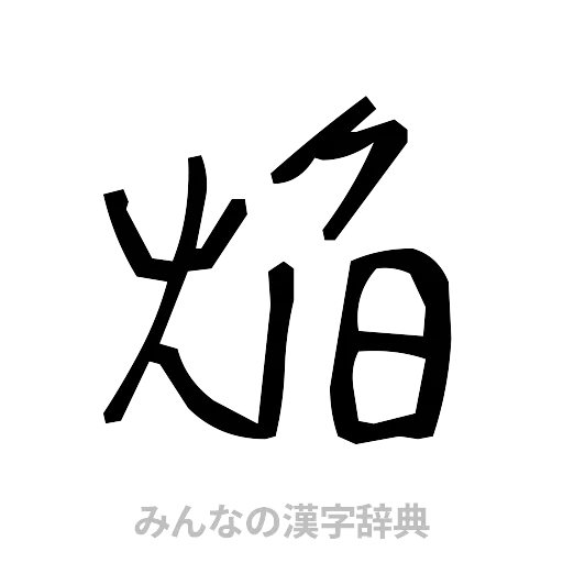 焔（手書き）