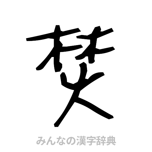 焚（手書き）