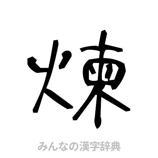 煉（手書き）