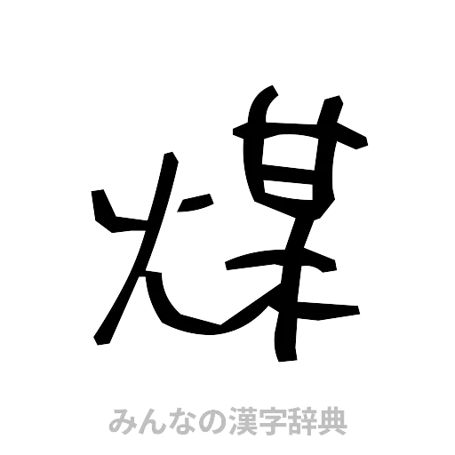 煤（手書き）