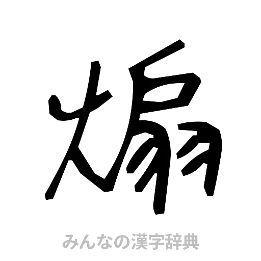 煽（手書き）