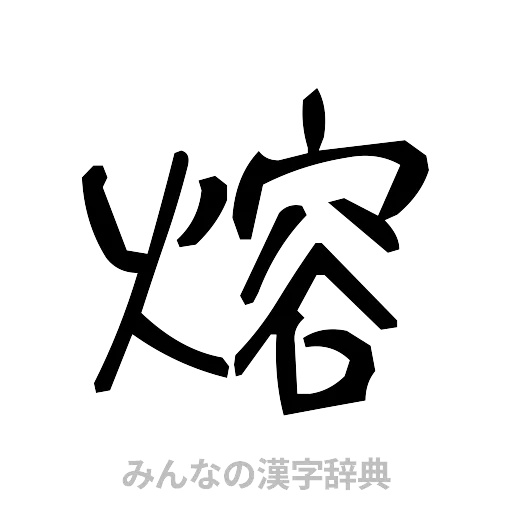 熔（手書き）