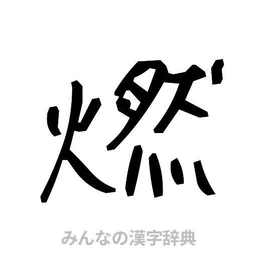 燃（手書き）