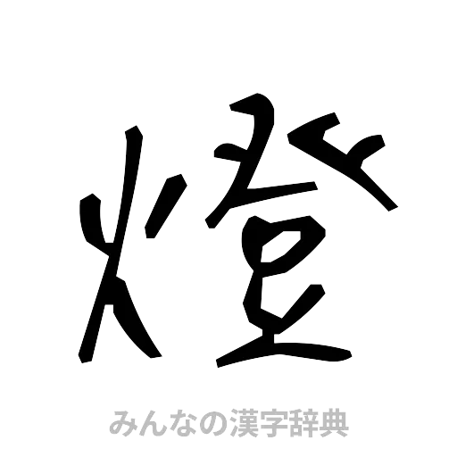 燈（手書き）