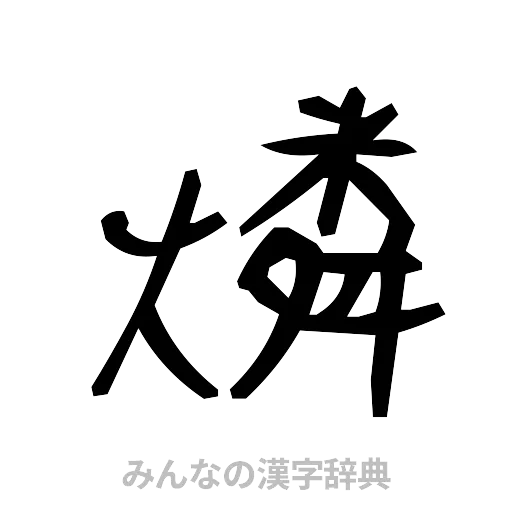 燐（手書き）