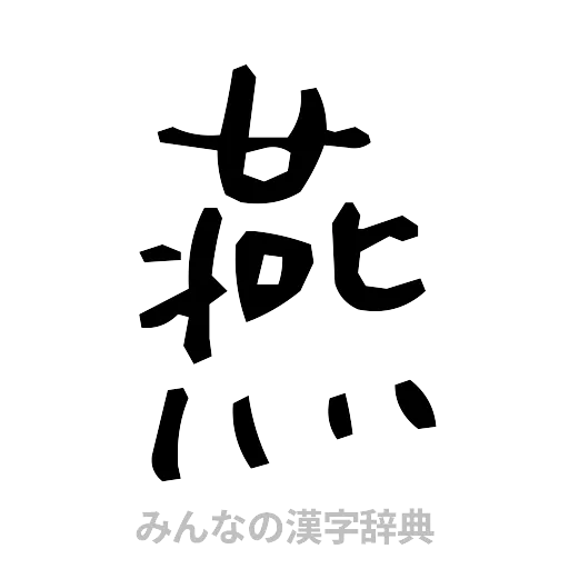 燕（手書き）