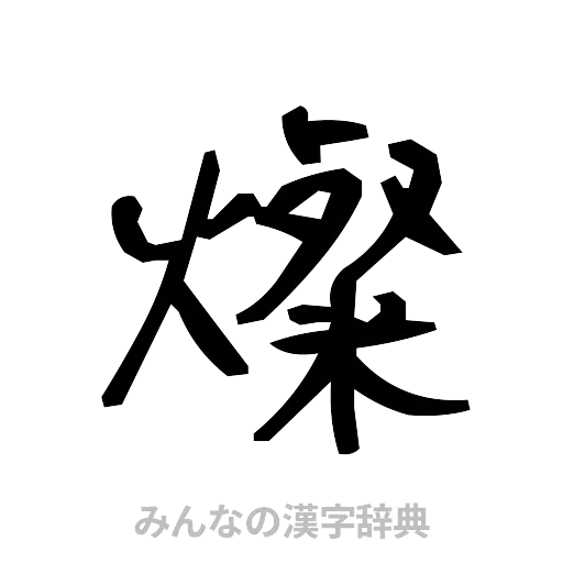 燦（手書き）