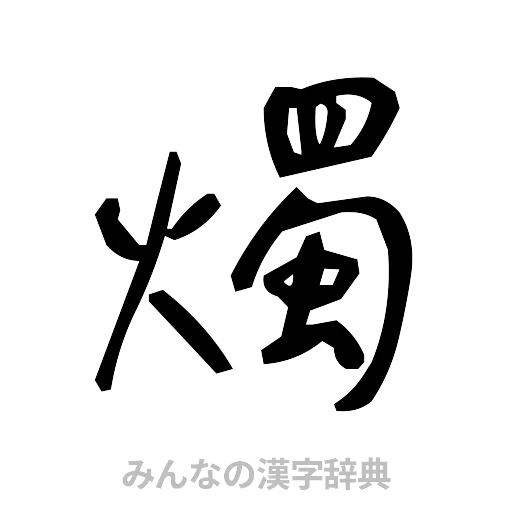 燭（手書き）