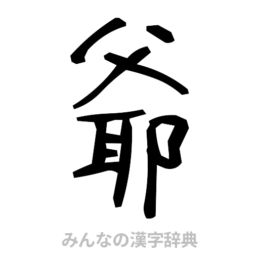 爺（手書き）